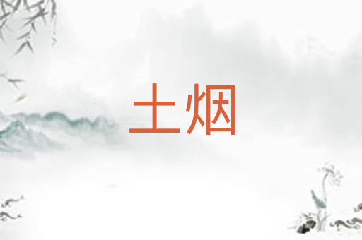 土烟