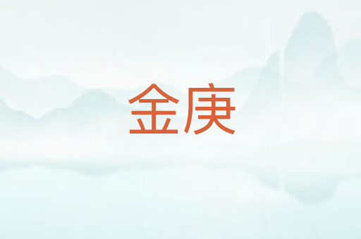 金庚