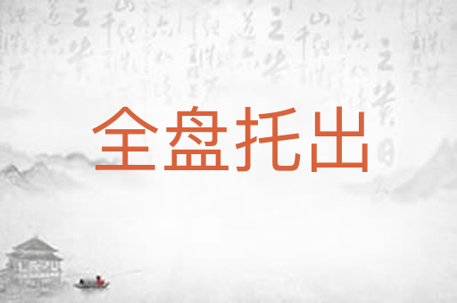 全盘托出