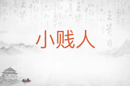 小贱人
