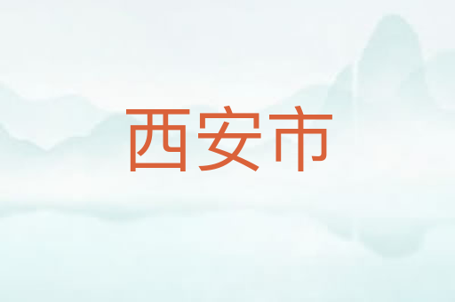 西安市