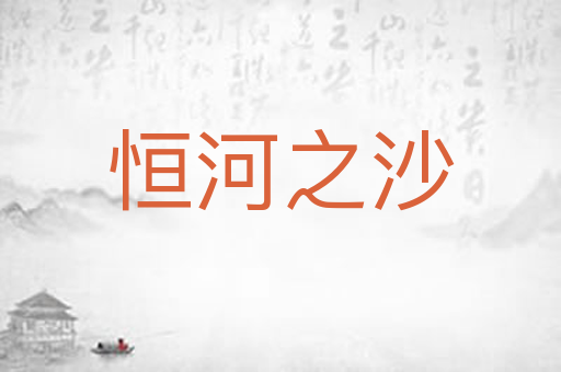 恒河之沙