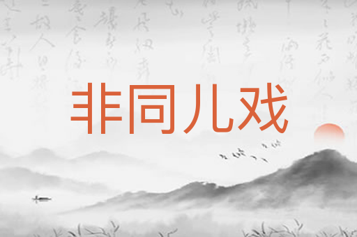 非同儿戏