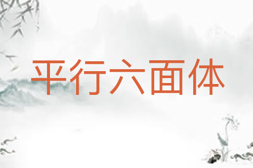 平行六面体