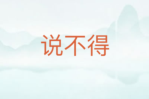 说不得