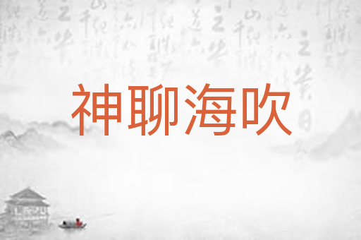 神聊海吹