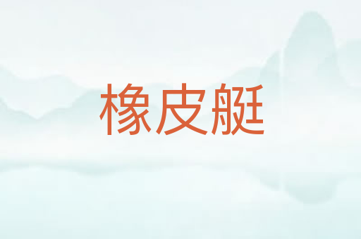 橡皮艇