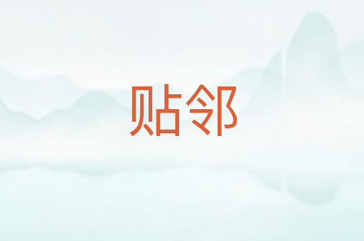 贴邻