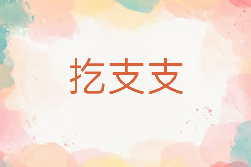 扢支支