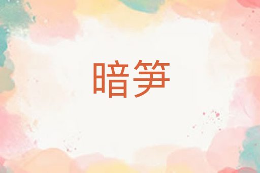 暗笋
