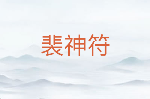 裴神符
