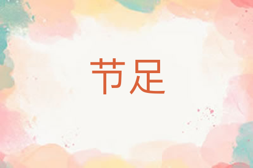 节足