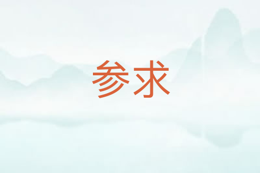 参求