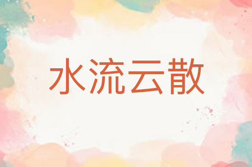 水流云散