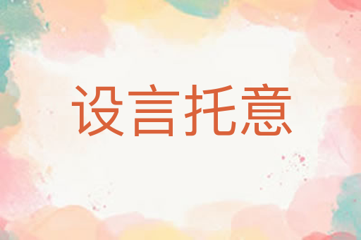 设言托意