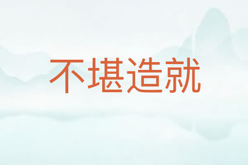 不堪造就