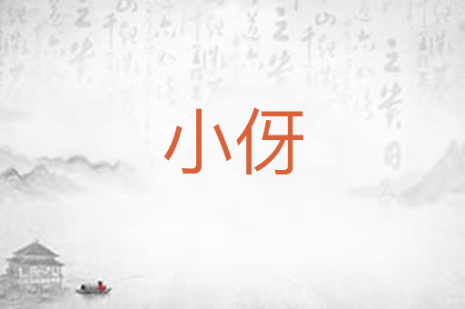 小伢