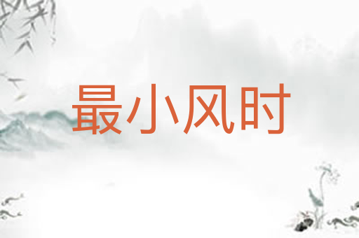 最小风时