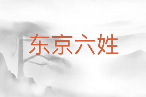 东京六姓