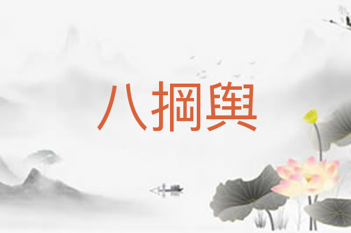 八掆舆