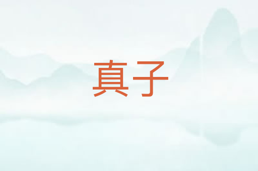 真子