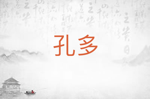 孔多
