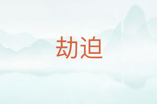 劫迫