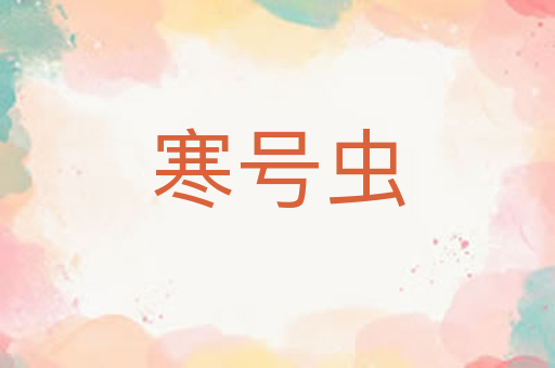 寒号虫