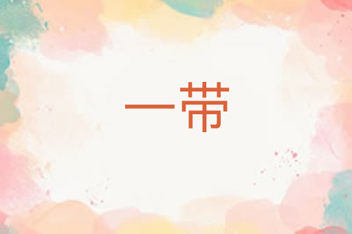 一带
