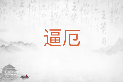 逼厄