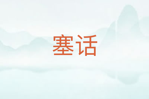 塞话