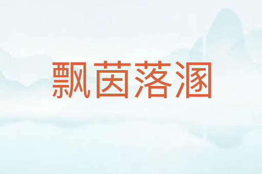 飘茵落溷