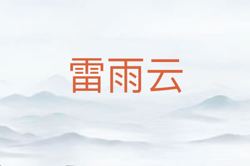 雷雨云