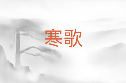 寒歌