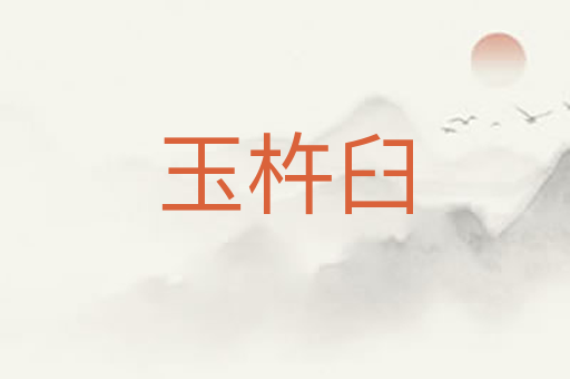 玉杵臼
