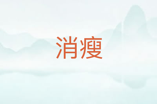 消瘦