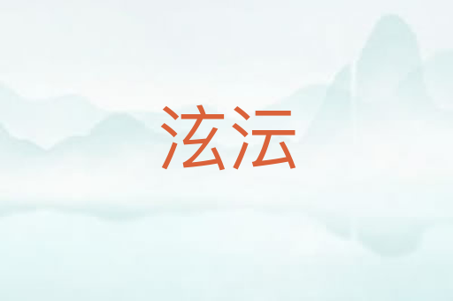 泫沄