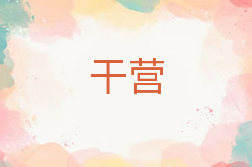 干营