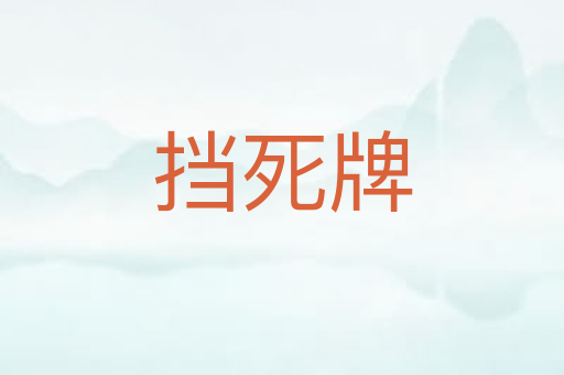 挡死牌