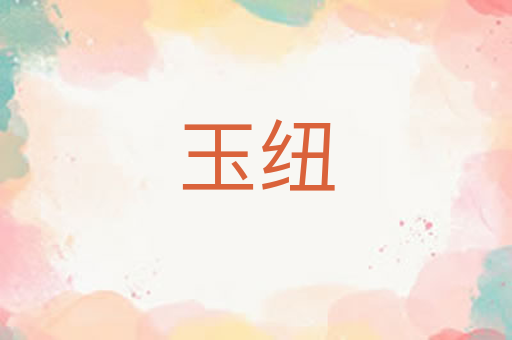 玉纽