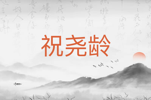 祝尧龄