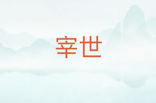 宰世