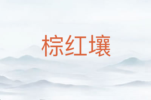 棕红壤