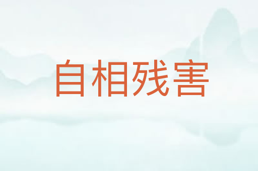 自相残害