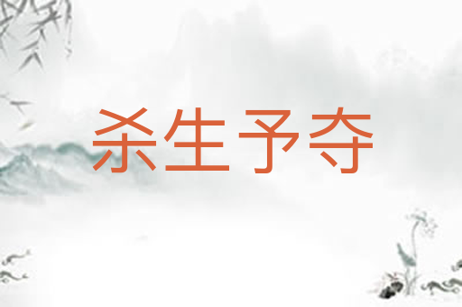 杀生予夺