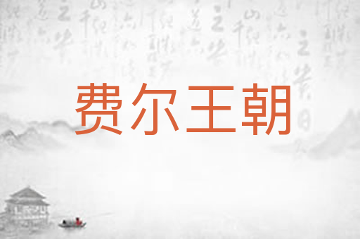 费尔王朝