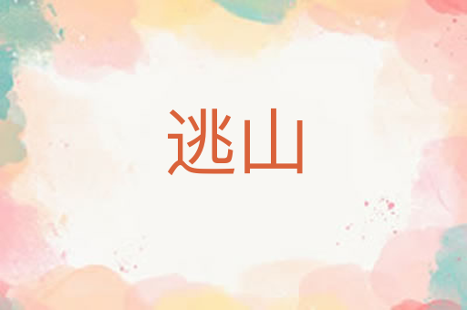 逃山