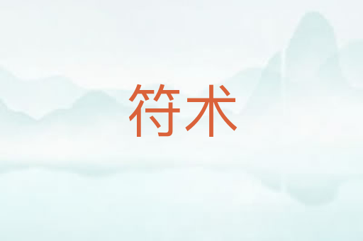 符术