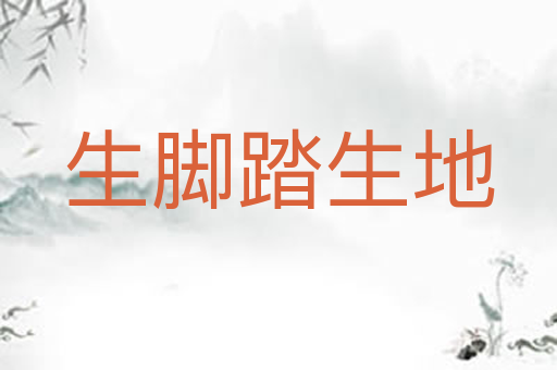 生脚踏生地