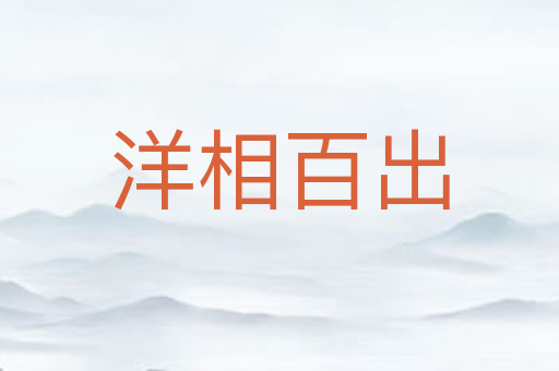 洋相百出